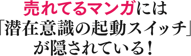 売れてるマンガには「潜在意識の起動スイッチ」が隠されている！