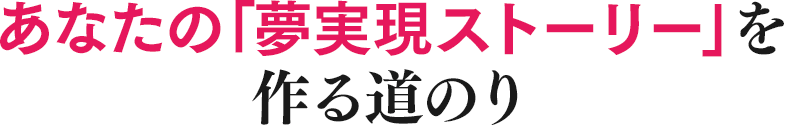 あなたの「夢実現ストーリー」を作る道のり