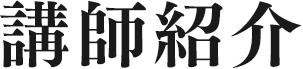 講師紹介