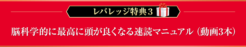 レバレッジ特典３　脳科学的に最高に頭が良くなる速読マニュアル（動画3本）