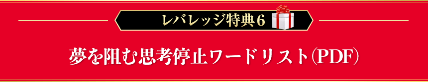レバレッジ特典６　夢を阻む思考停止ワードリスト（PDF）