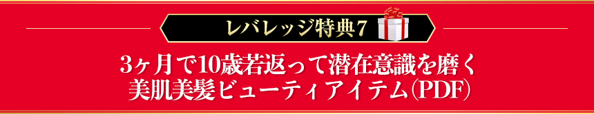 レバレッジ特典７　30日で10歳若返るマニュアル（PDF）