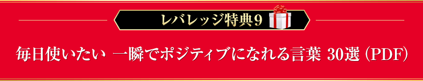 レバレッジ特典９　毎日使いたい　一瞬でポジティブになれる言葉 30選（PDF）