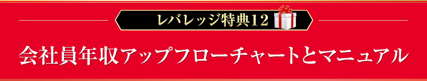 レバレッジ特典１２　会社員年収アップフローチャートとマニュアル