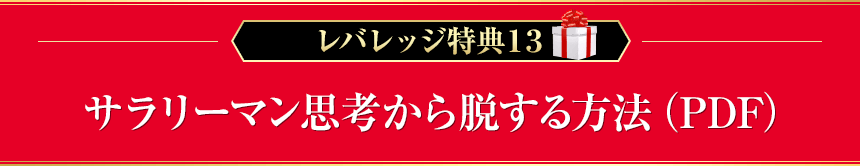 レバレッジ特典13：サラリーマン思考から脱する方法（PDF）