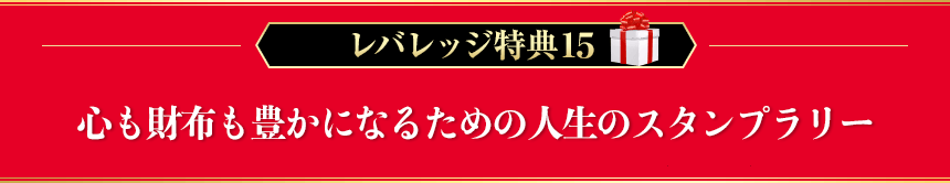 レバレッジ特典15：心も財布も豊かになるための人生のスタンプラリー