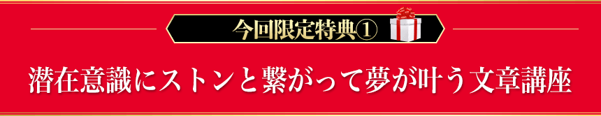 潜在意識にストンと繋がって夢が叶う文章講座