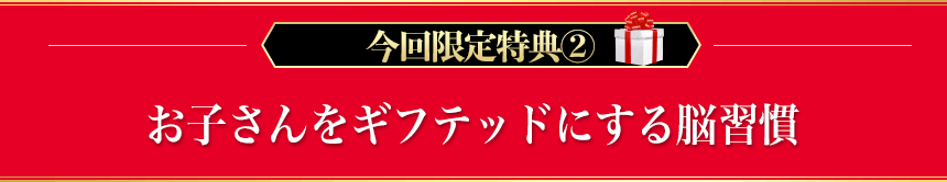 お子さんをギフテッドにする脳習慣