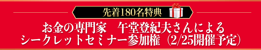 お金の専門家　午堂登紀雄さんによるシークレットセミナー参加権(2/25（土）開催予定）
