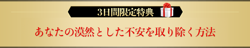 あなたの漠然とした不安を取り除く方法