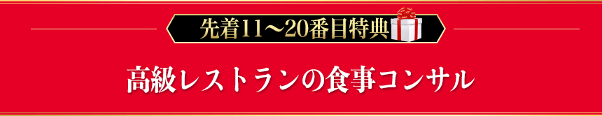 高級レストランの食事コンサル