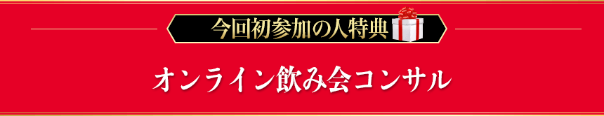 オンライン飲み会コンサル