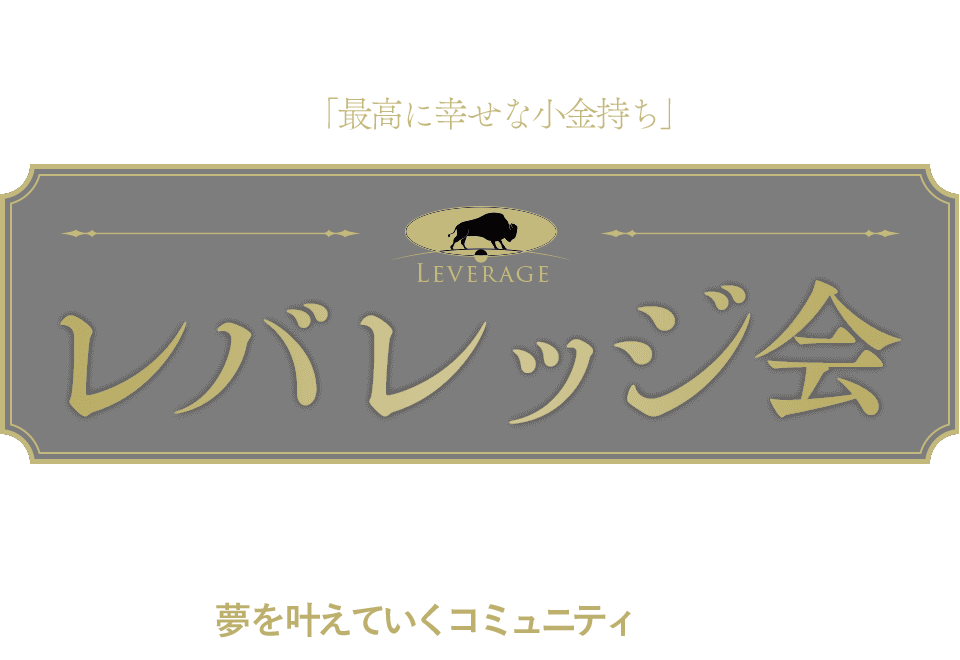 脳科学 X 心理学 X 潜在意識 X 集合的無意識 夢をザクザクと叶えて「最高に幸せな小金持ち」になるコミュニティ レバレッジ会  今まで夢が叶わず諦めていたあなたでも どんなに忙しくても毎日着実に夢を叶えていくコミュニティです。