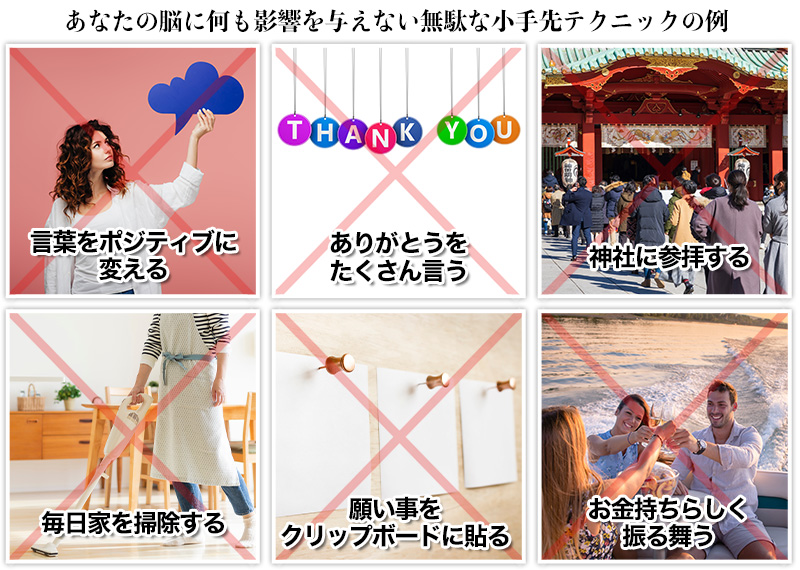 あなたの脳に何も影響を与えない無駄な小手先テクニックの例