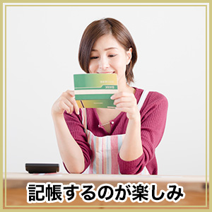記帳するのが楽しみ
