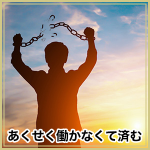 あくせく働かなくて済む