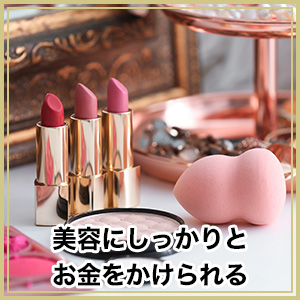 美容にしっかりとお金をかけられる