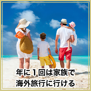 年に１回は家族で海外旅行に行ける