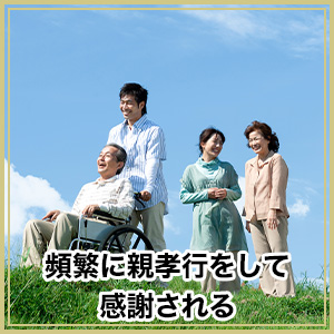 頻繁に親孝行をして感謝される