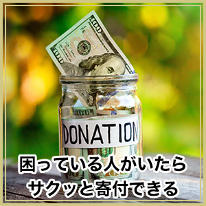 困っている人がいたらサクッと寄付できる