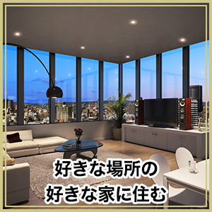 好きな場所の好きな家に住む