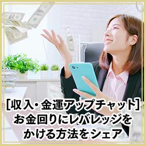 収入・金運アップチャット：お金回りにレバレッジをかける方法をシェア
