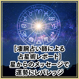 凄腕占い師による占星術レポート：星からのメッセージで運勢にレバレッジ
