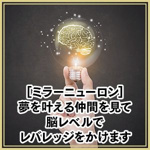 ミラーニューロン：夢を叶える仲間を見て脳レベルでレバレッジをかけます