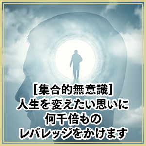 集合的無意識：人生を変えたい思いに何千倍ものレバレッジをかけます