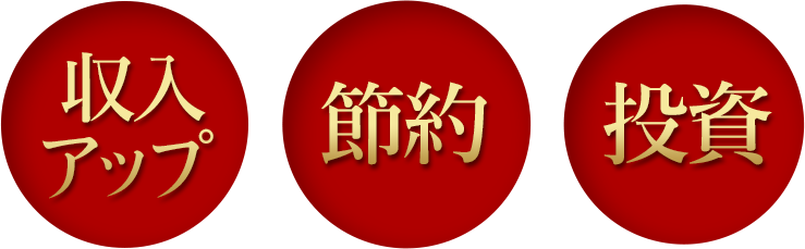 収入アップ　　節約　　投資