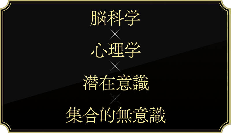 脳科学 X 心理学 X 潜在意識 X 集合的無意識