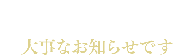 以下のお悩みをお持ちの人は最後までお読みください。大事なお知らせです