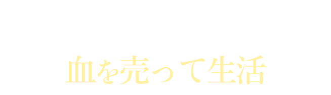 アメリカでは年収700万円でも血を売って生活