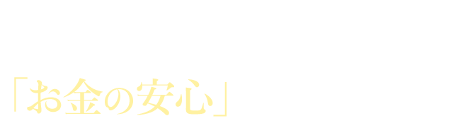 貧困層に落ちないためには「お金の安心」が絶対に必要