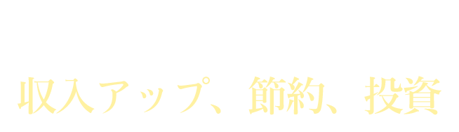 小金持ちになるには収入アップ、節約、投資