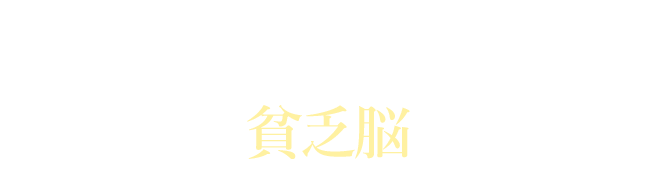 食後にスマホを見ている人は貧乏脳