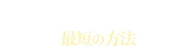 あなたの脳を小金持ちに変える最短の方法