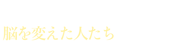 レバ会で脳を変えた人たちの声です