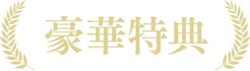 豪華特典
