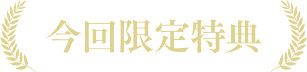 今回限定特典