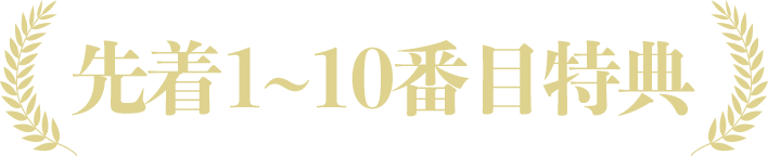 先着1-10番目特典