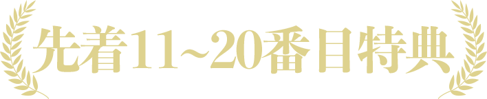 先着11-20番目特典