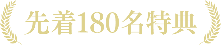 先着180名特典