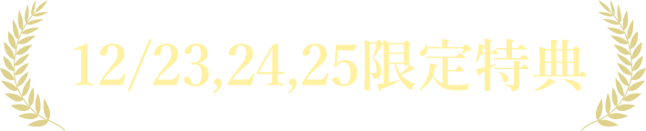 6/24,25,26特典