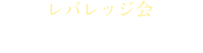 レバレッジ会　幸せな小金持ちになるためのカリキュラム詳細