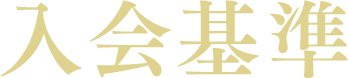 入会基準