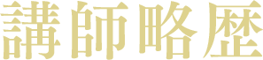 講師略歴