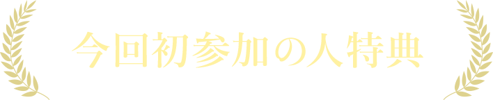 今回初参加の人特典