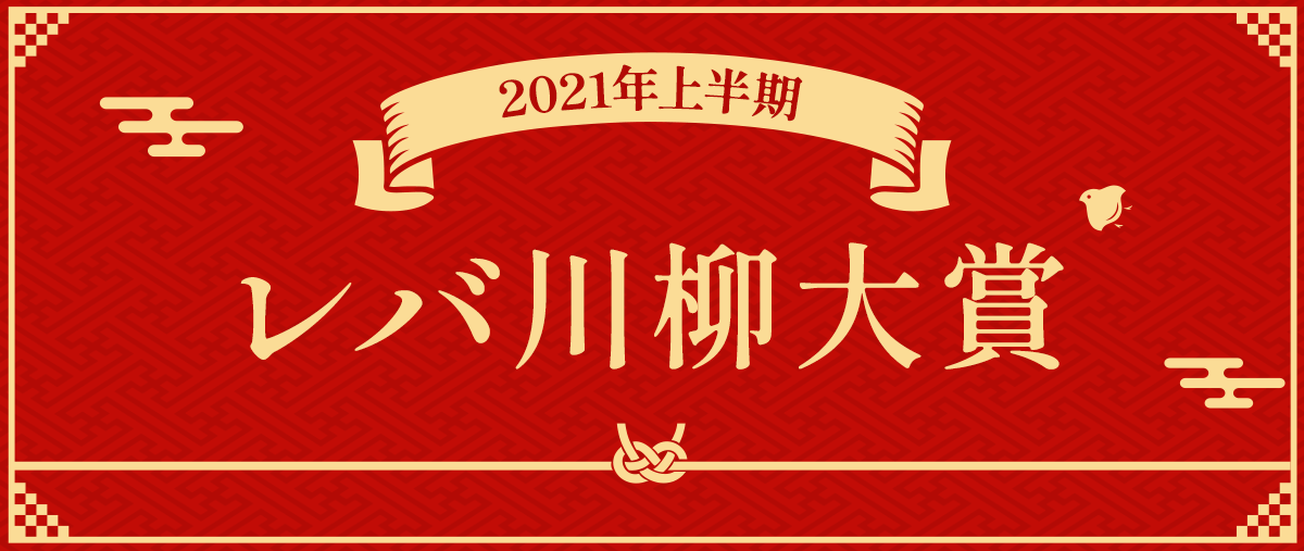 2021年上半期レバ川柳大賞