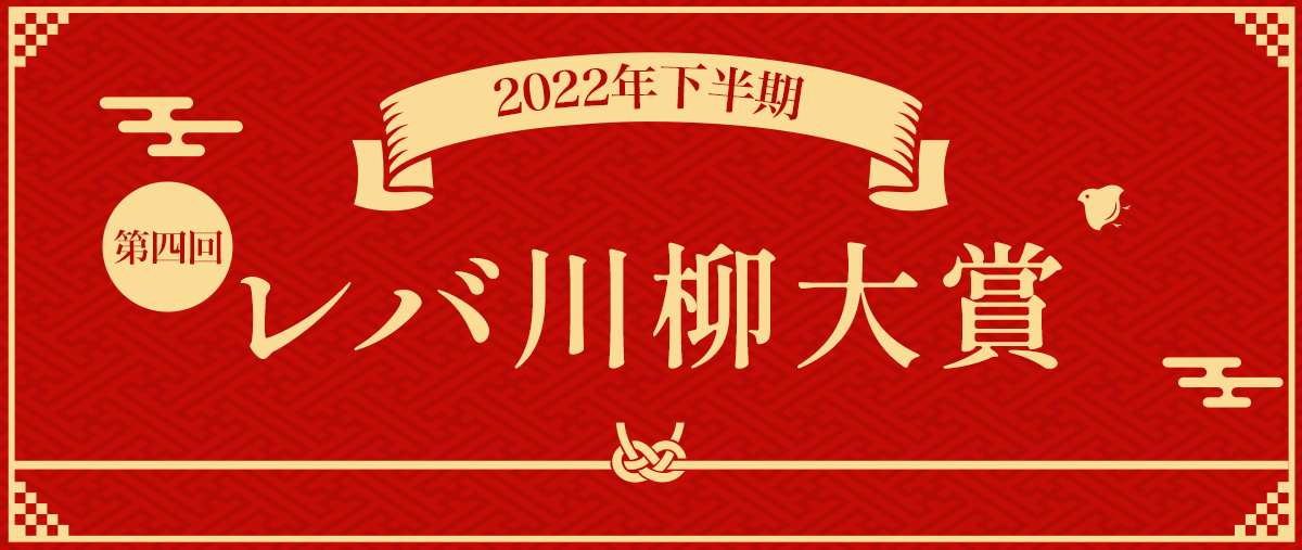 2022年下半期レバ川柳大賞